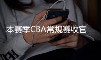 本赛季CBA常规赛收官 季后赛4月1日南昌启幕